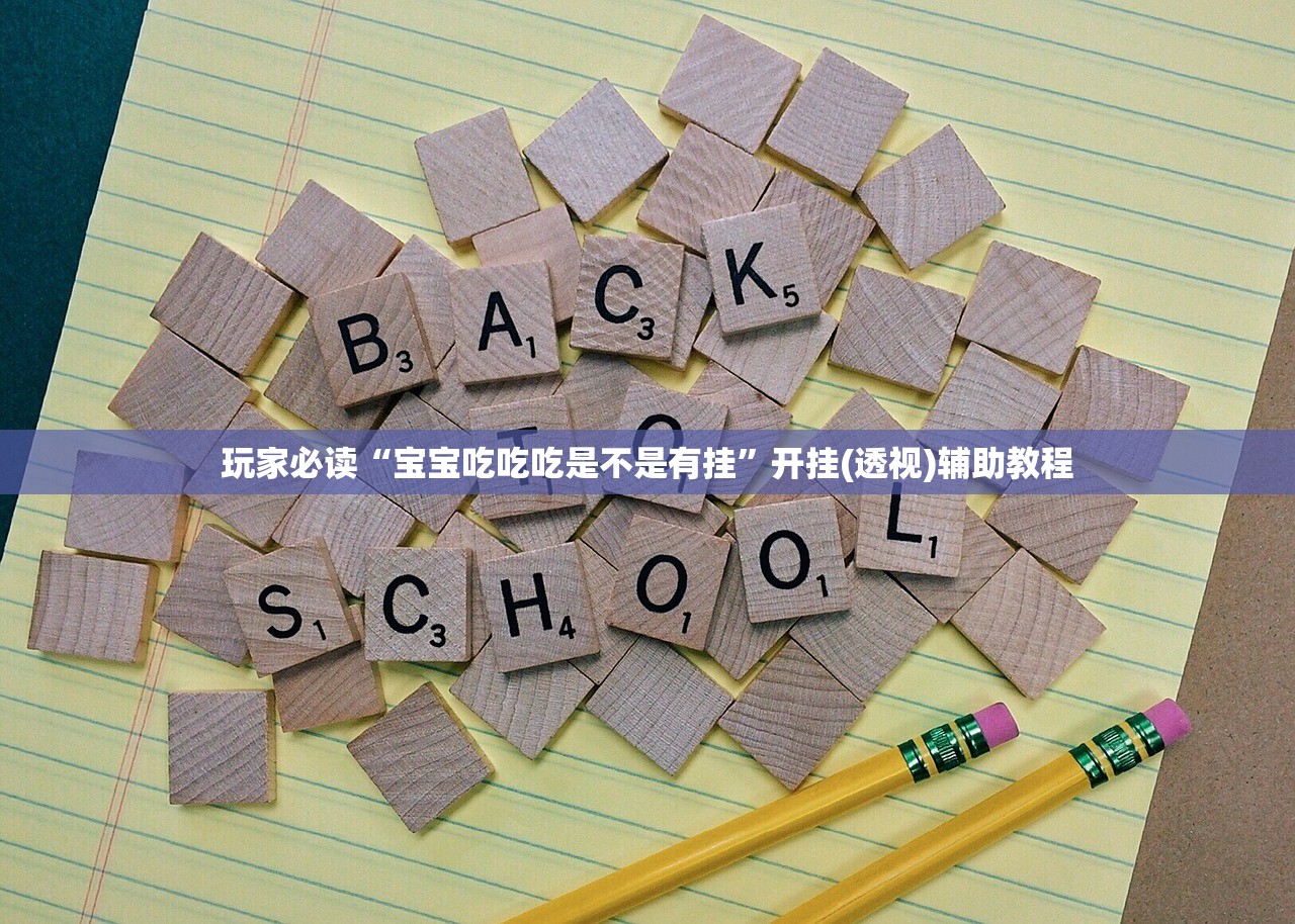 玩家必读“宝宝吃吃吃是不是有挂”开挂(透视)辅助教程