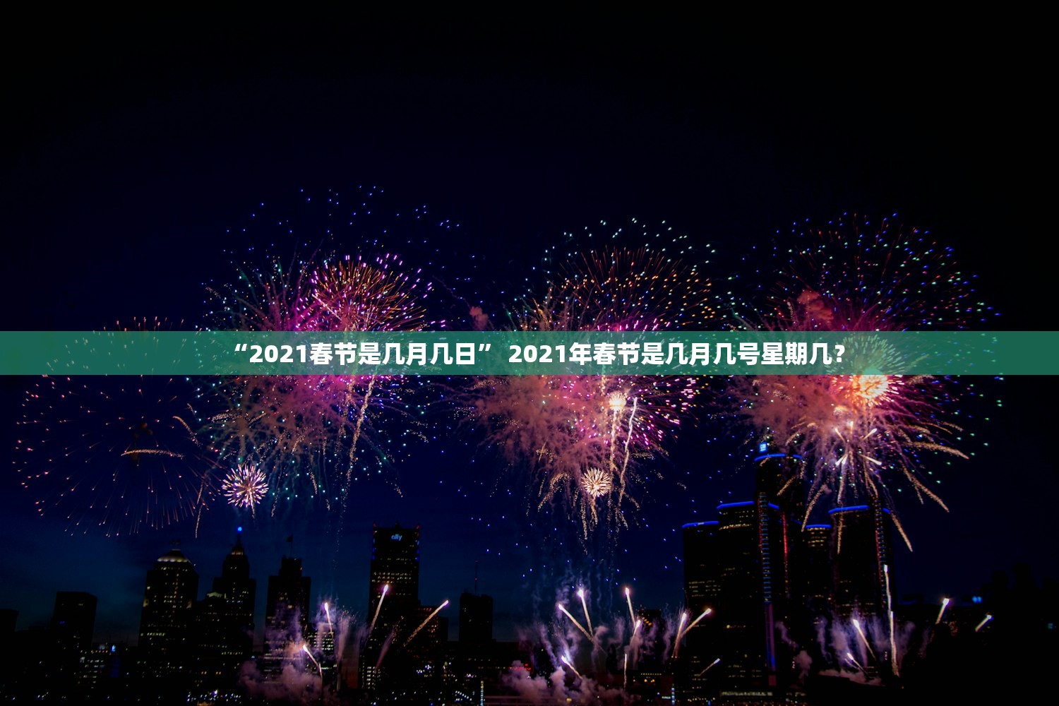 “2021春节是几月几日” 2021年春节是几月几号星期几？