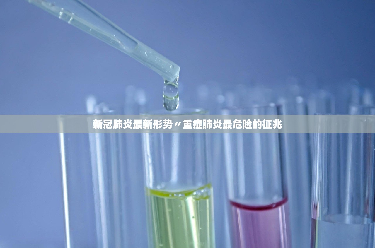 新冠肺炎最新形势〃重症肺炎最危险的征兆 新冠肺炎最新形势〃重症肺炎最危险的征兆