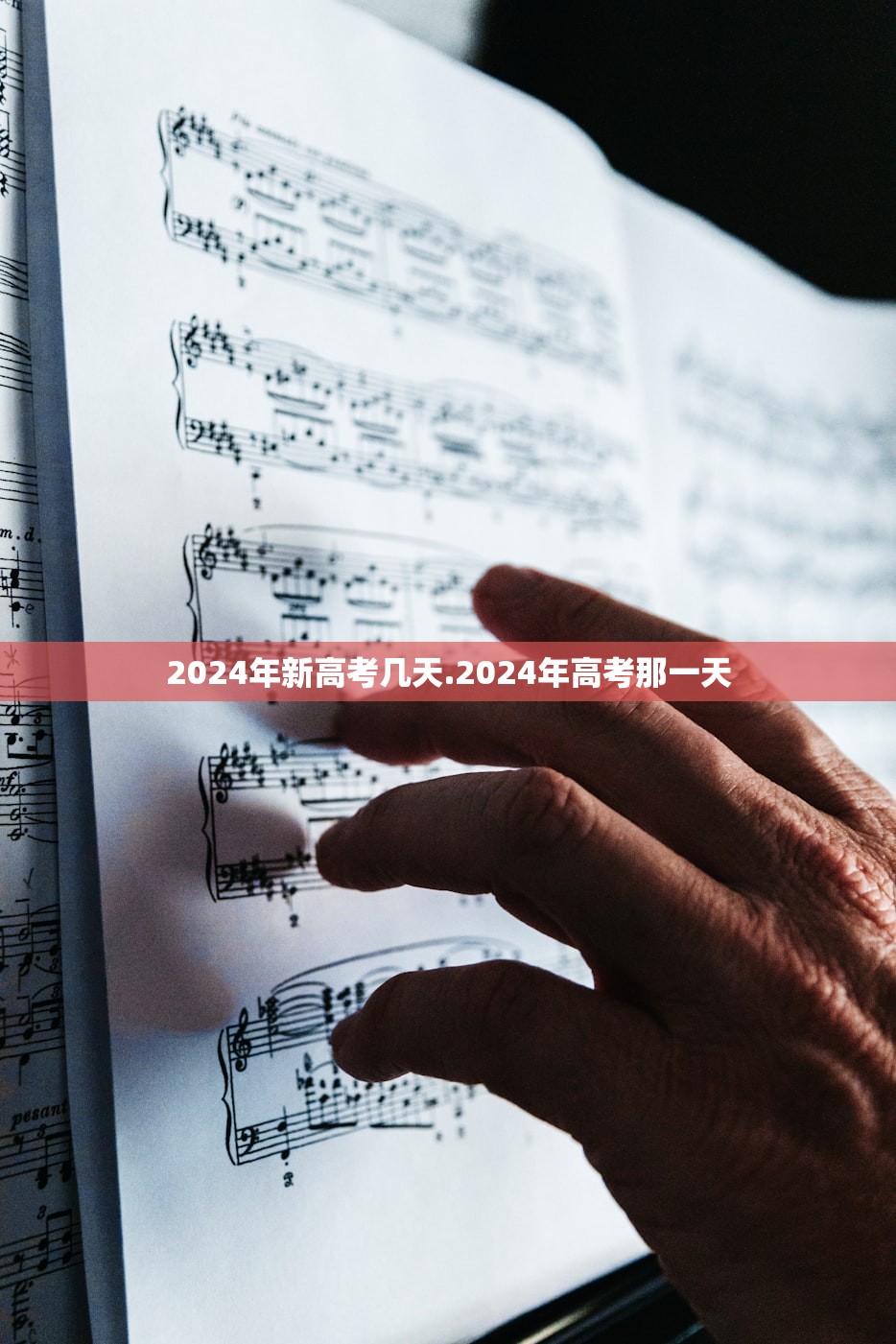 2024年新高考几天.2024年高考那一天