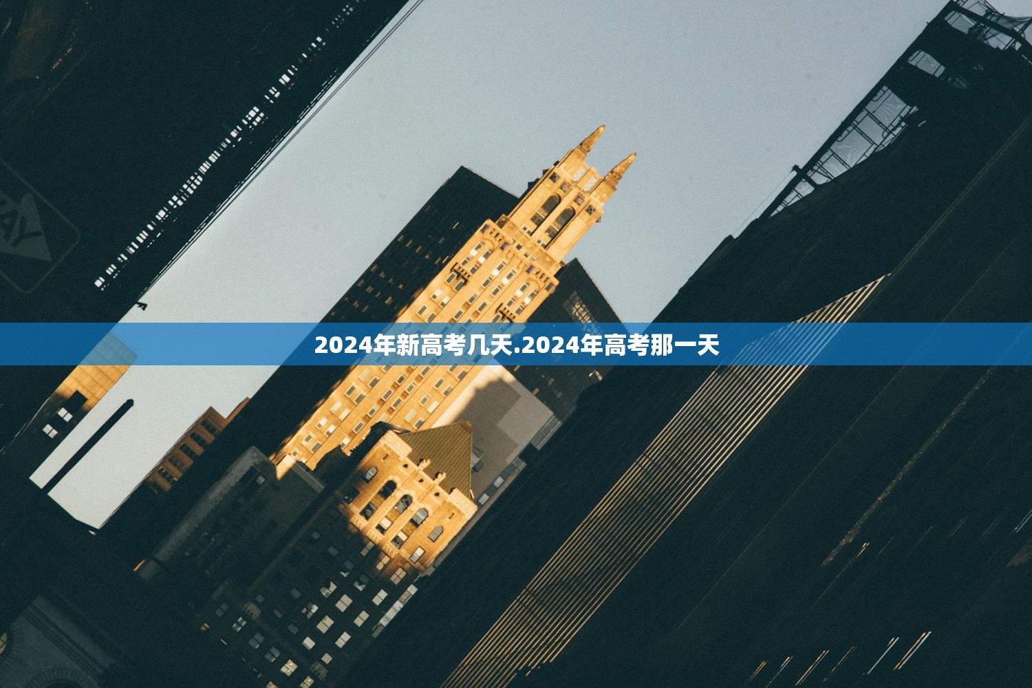 2024年新高考几天.2024年高考那一天