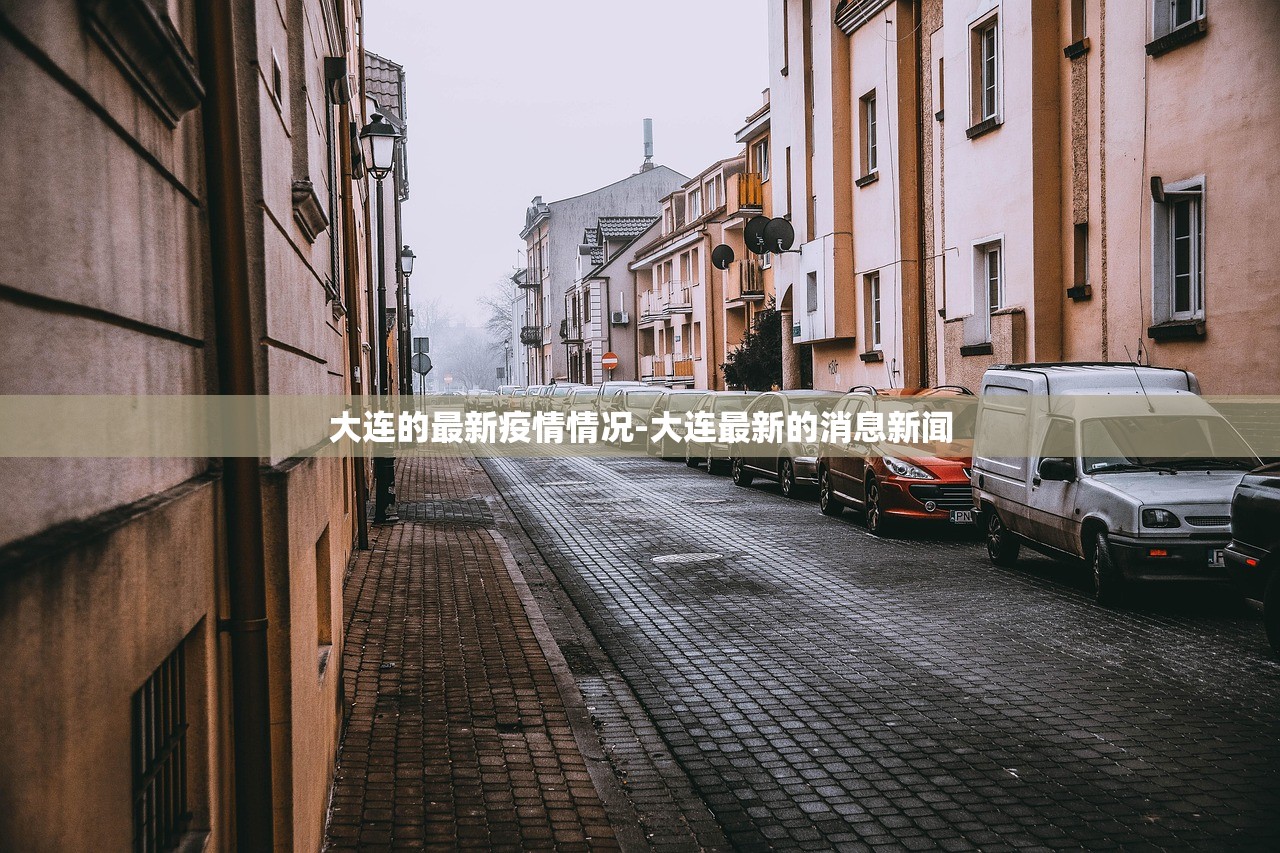 大连的最新疫情情况-大连最新的消息新闻 大连的最新疫情情况-大连最新的消息新闻