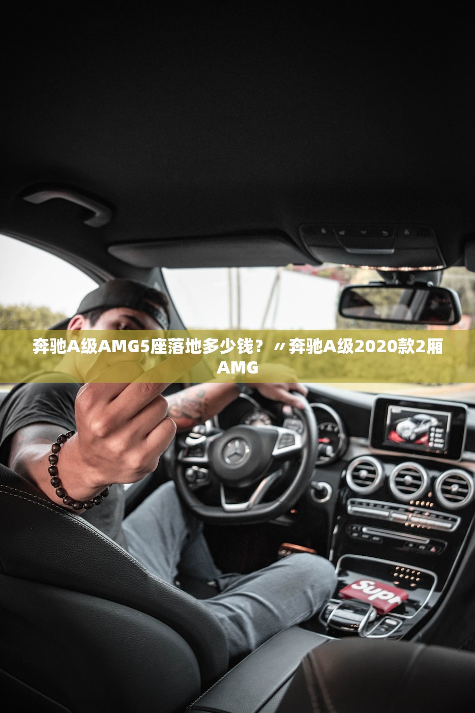 奔驰A级AMG5座落地多少钱?〃奔驰A级2020款2厢AMG 奔驰A级AMG5座落地多少钱?〃奔驰A级2020款2厢AMG