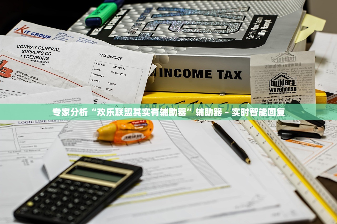 专家分析“欢乐联盟其实有辅助器	”辅助器 – 实时智能回复