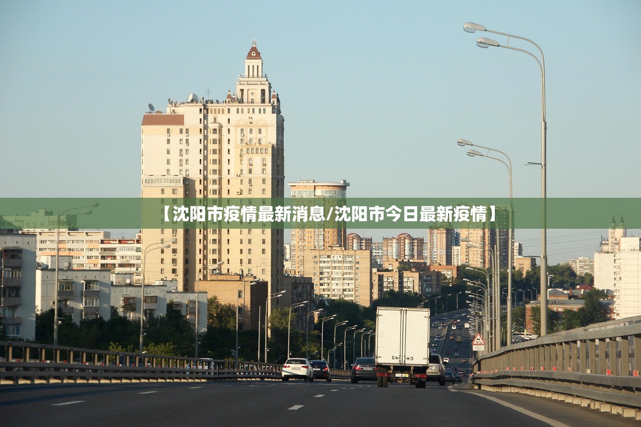 【沈阳市疫情最新消息/沈阳市今日最新疫情】 【沈阳市疫情最新消息/沈阳市今日最新疫情】