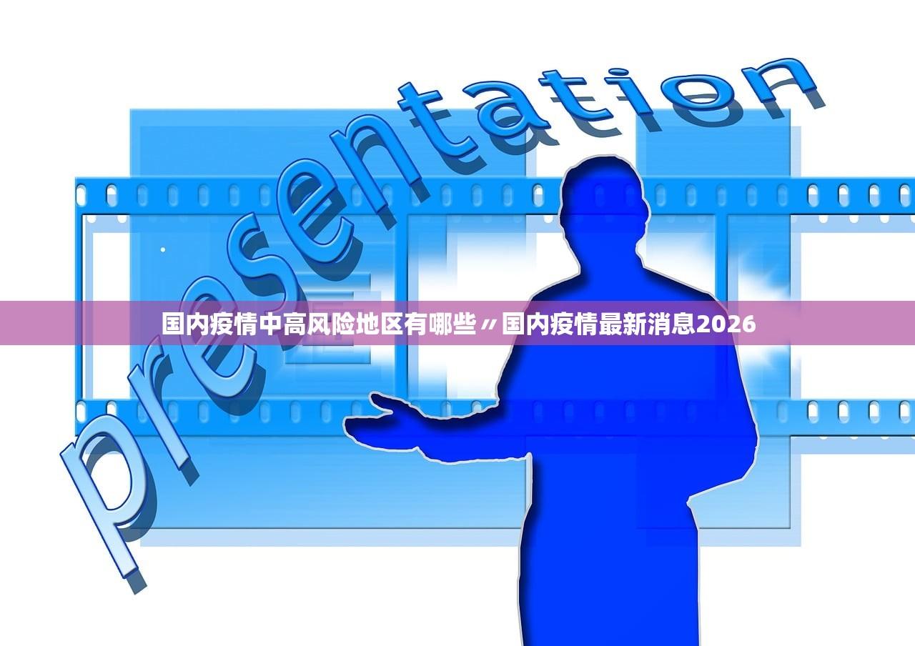 国内疫情中高风险地区有哪些〃国内疫情最新消息2026