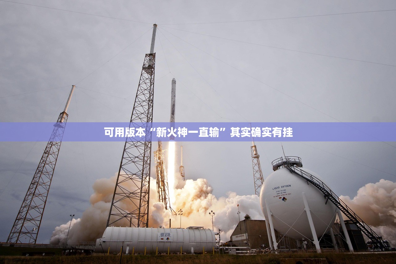 可用版本“新火神一直输	”其实确实有挂