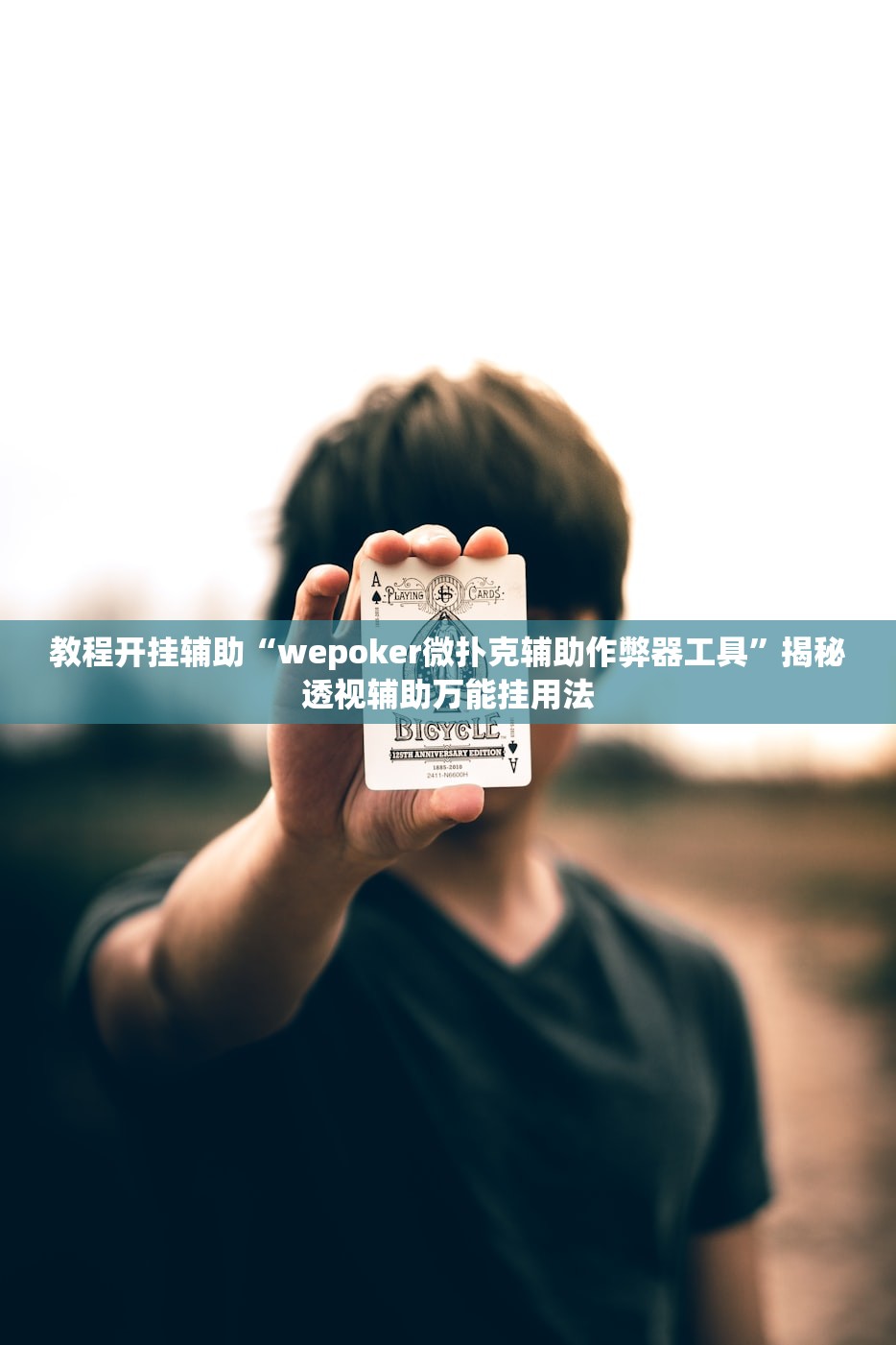 教程开挂辅助“wepoker微扑克辅助作弊器工具”揭秘透视辅助万能挂用法