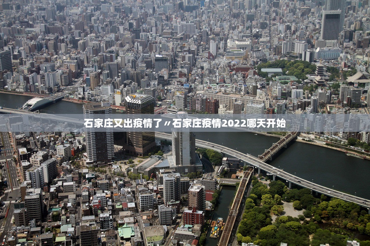 石家庄又出疫情了〃石家庄疫情2022哪天开始 石家庄又出疫情了〃石家庄疫情2022哪天开始