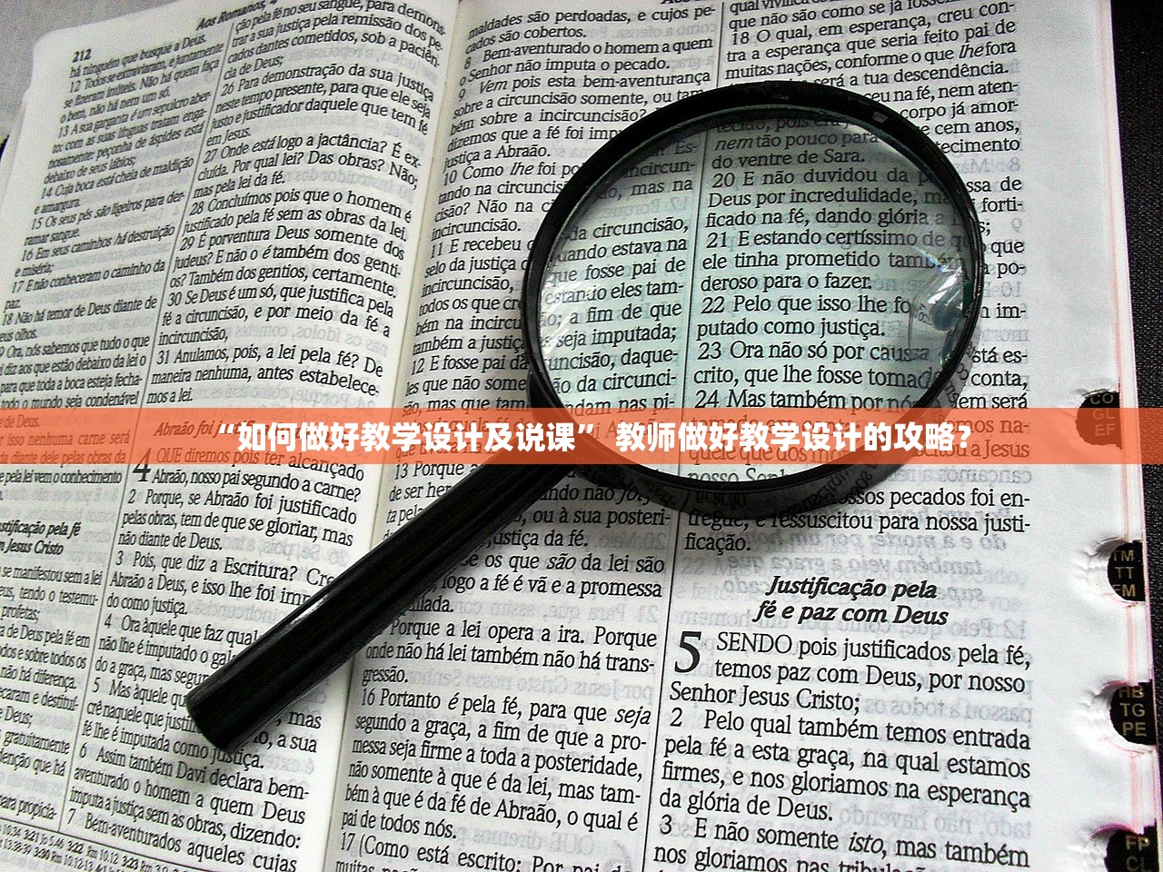 “如何做好教学设计及说课” 教师做好教学设计的攻略？