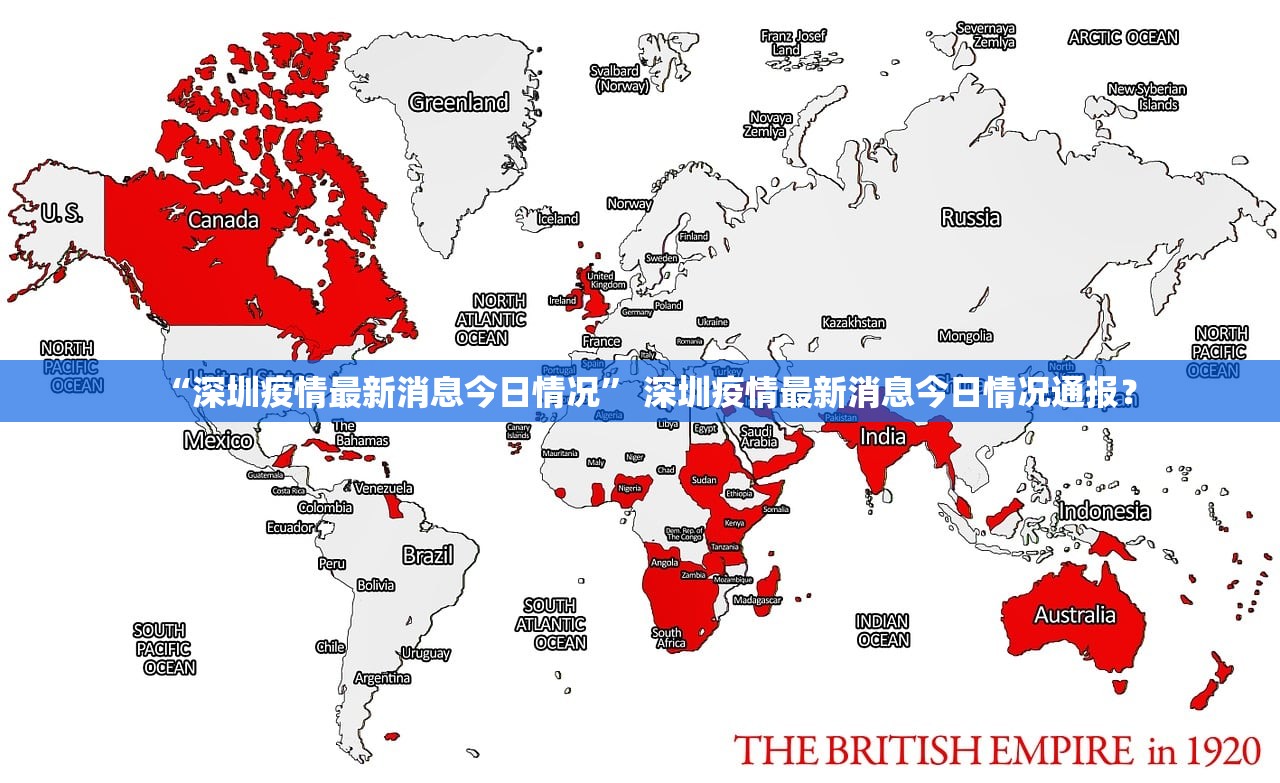 “深圳疫情最新消息今日情况” 深圳疫情最新消息今日情况通报？