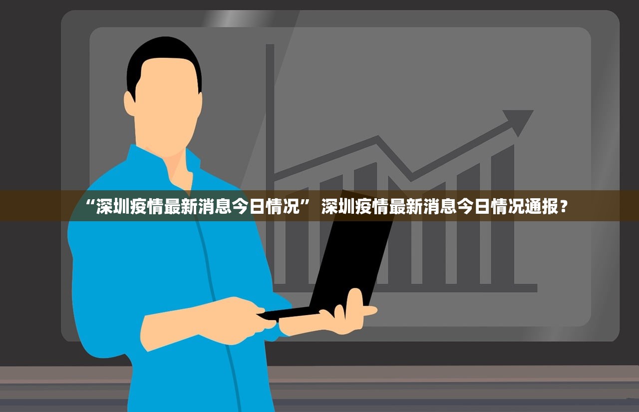 “深圳疫情最新消息今日情况” 深圳疫情最新消息今日情况通报？
