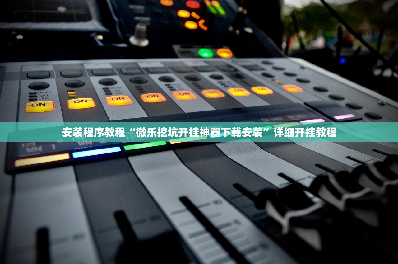 安装程序教程“微乐挖坑开挂神器下载安装”详细开挂教程