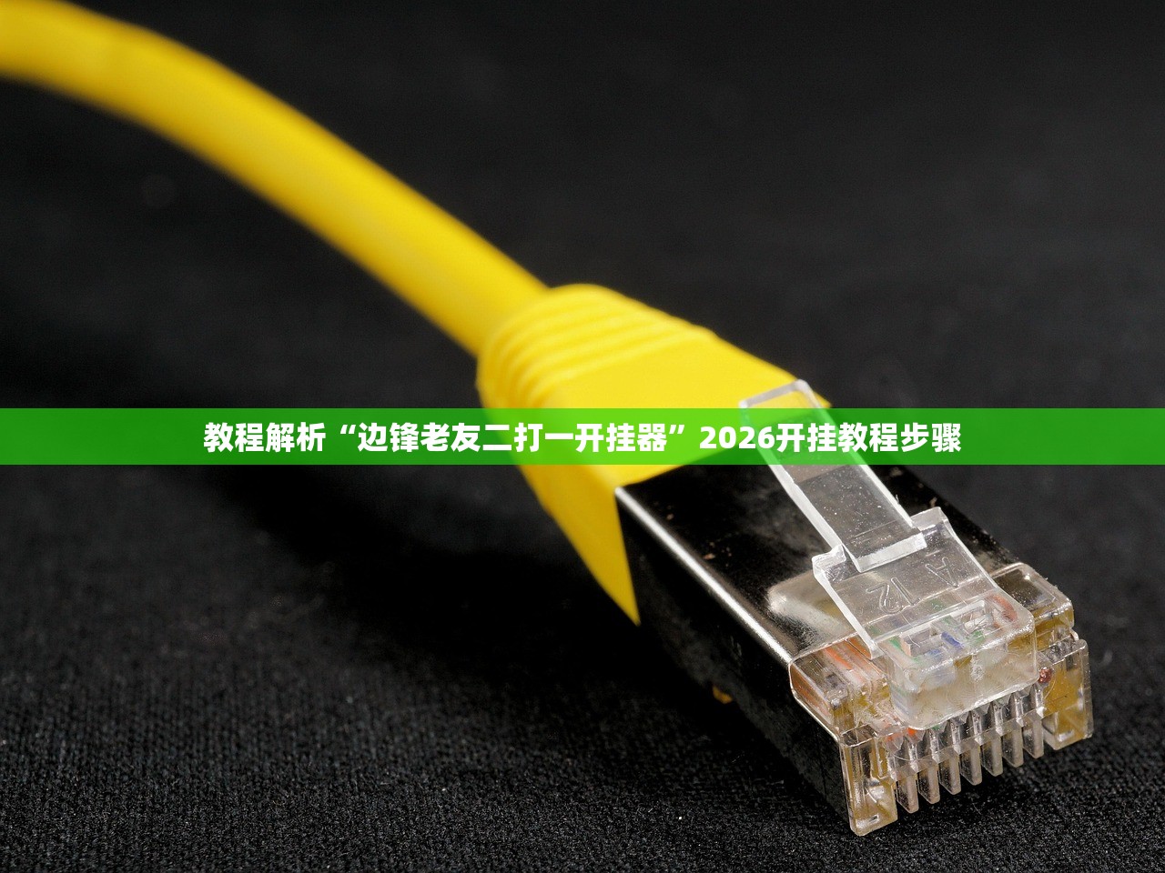 教程解析“边锋老友二打一开挂器”2026开挂教程步骤