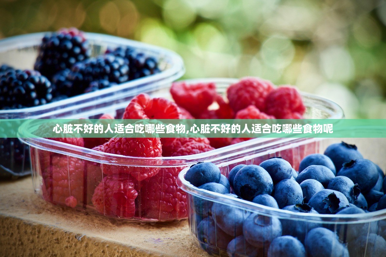 心脏不好的人适合吃哪些食物,心脏不好的人适合吃哪些食物呢