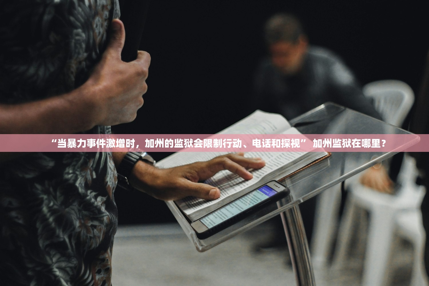 “当暴力事件激增时，加州的监狱会限制行动、电话和探视” 加州监狱在哪里？