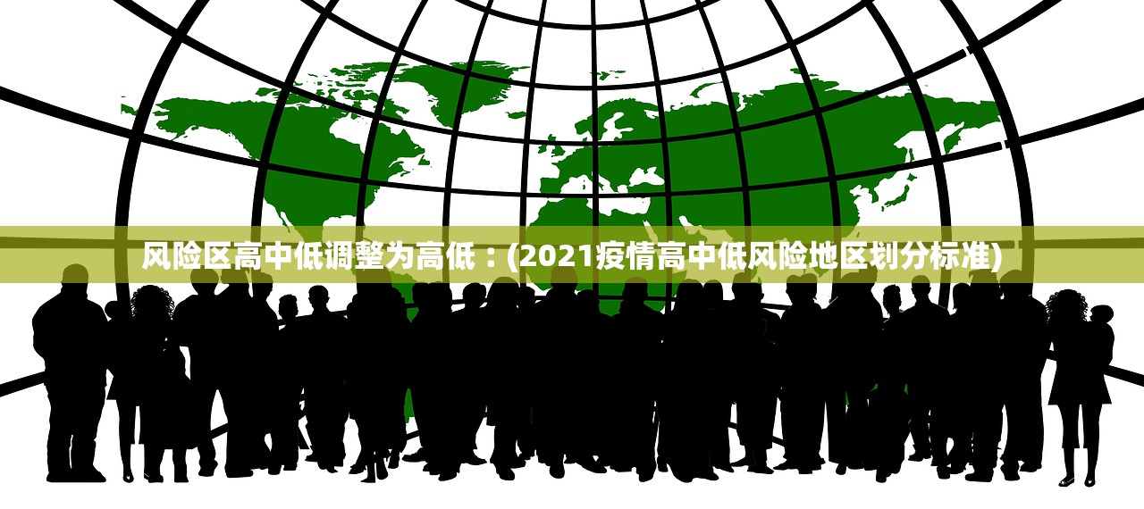 风险区高中低调整为高低︰(2021疫情高中低风险地区划分标准)
