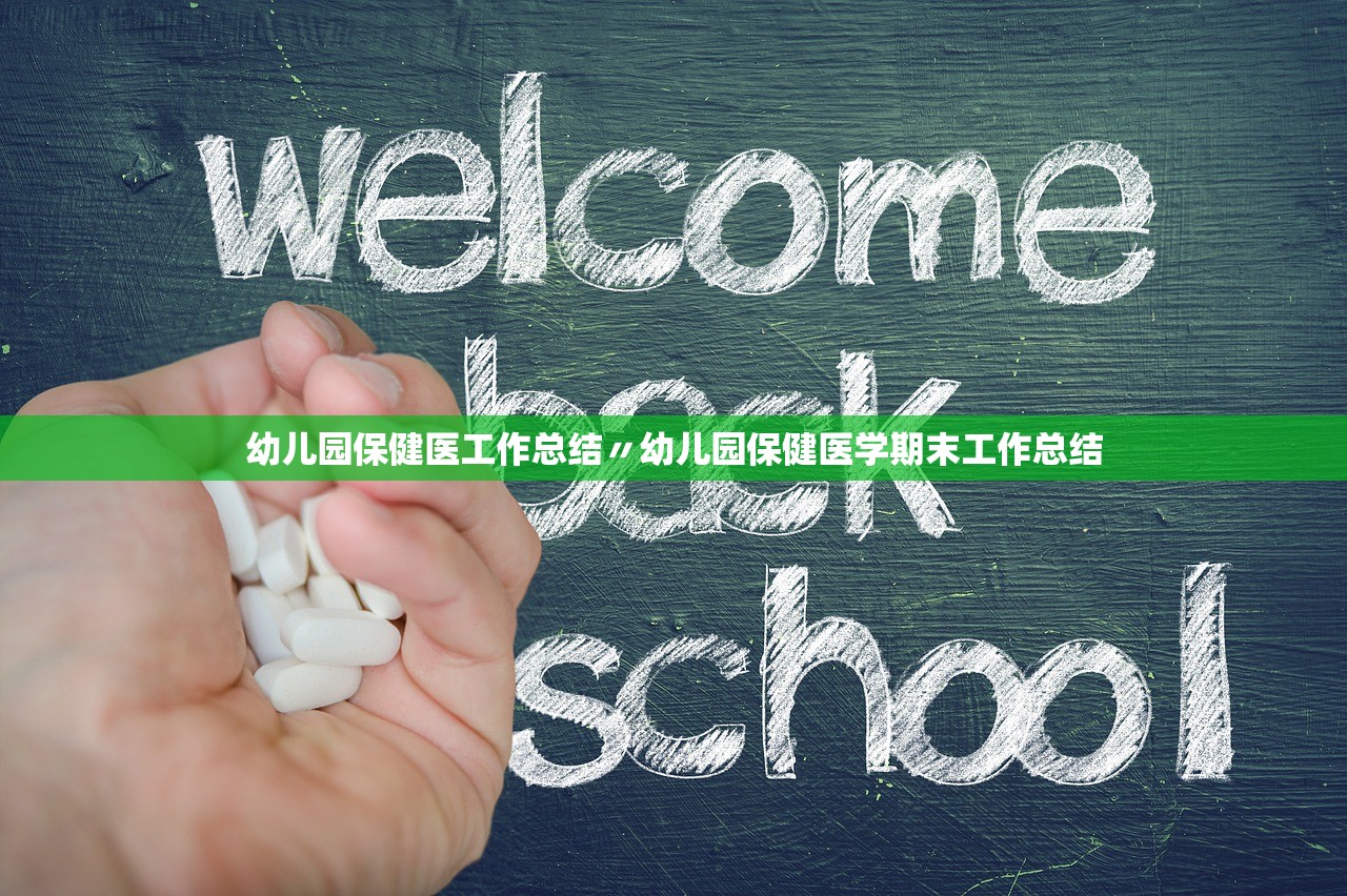 幼儿园保健医工作总结〃幼儿园保健医学期末工作总结 幼儿园保健医工作总结〃幼儿园保健医学期末工作总结