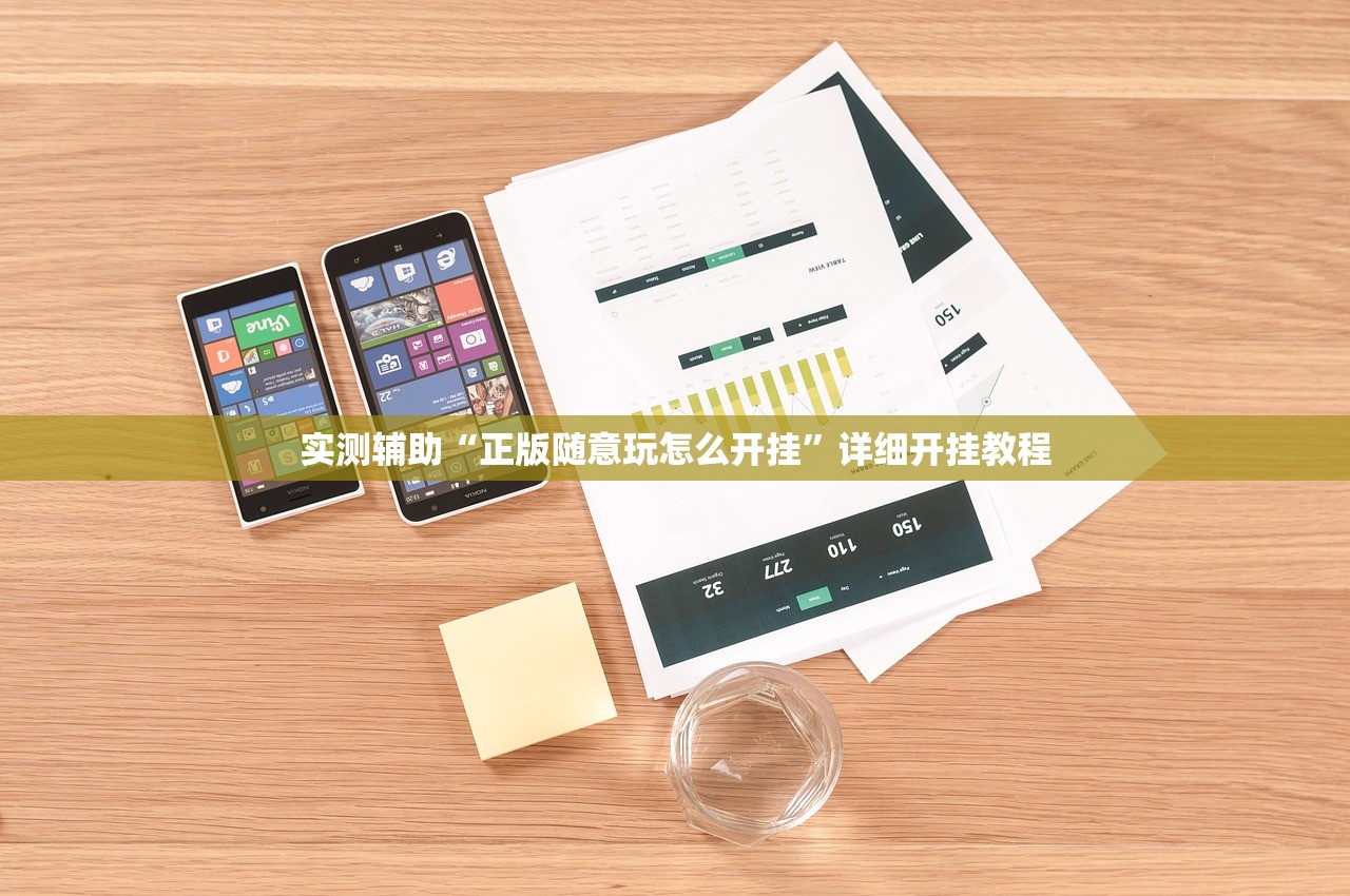 实测辅助“正版随意玩怎么开挂”详细开挂教程