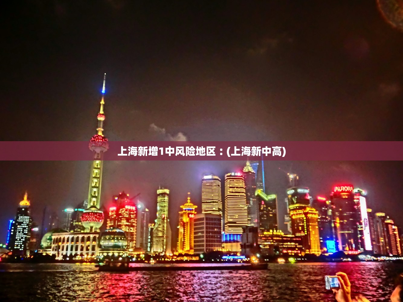 上海新增1中风险地区︰(上海新中高) 上海新增1中风险地区︰(上海新中高)
