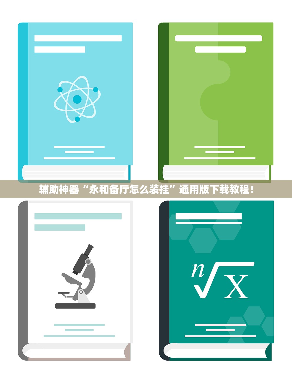 辅助神器“永和备厅怎么装挂	”通用版下载教程！