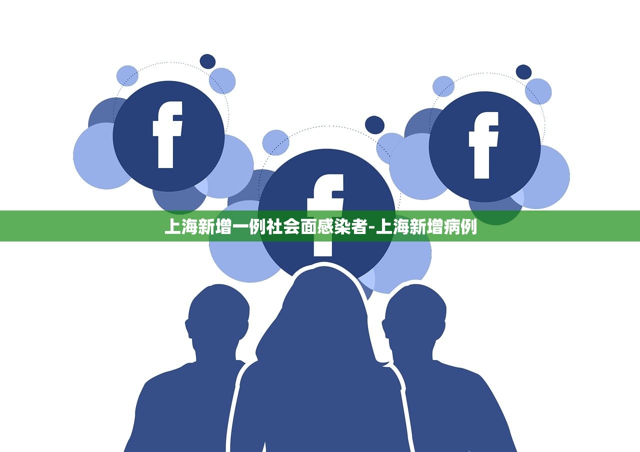 上海新增一例社会面感染者-上海新增病例 上海新增一例社会面感染者-上海新增病例