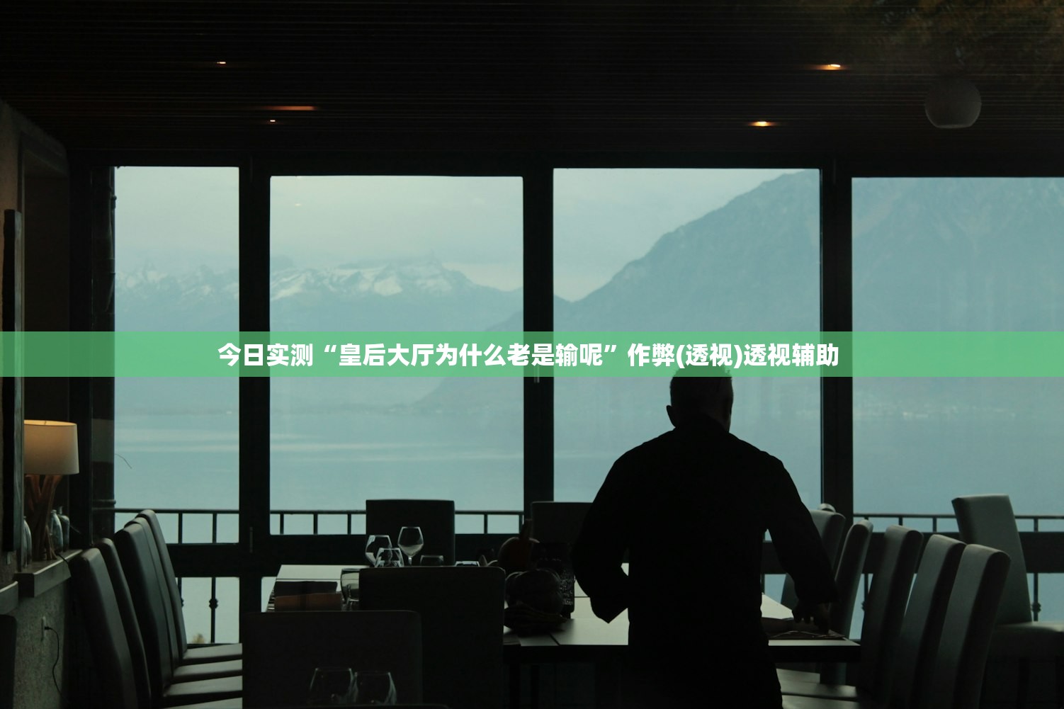 今日实测“皇后大厅为什么老是输呢	”作弊(透视)透视辅助 