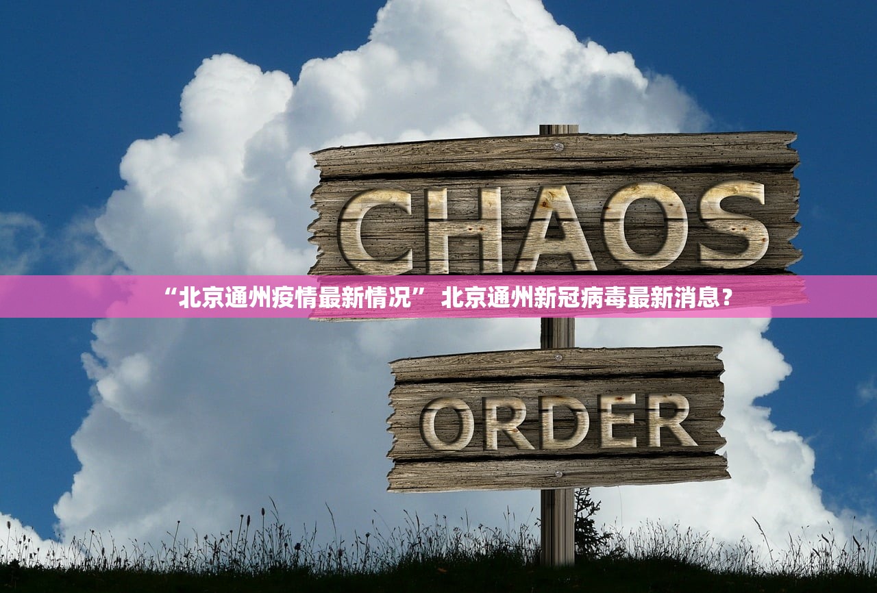 “北京通州疫情最新情况	” 北京通州新冠病毒最新消息？