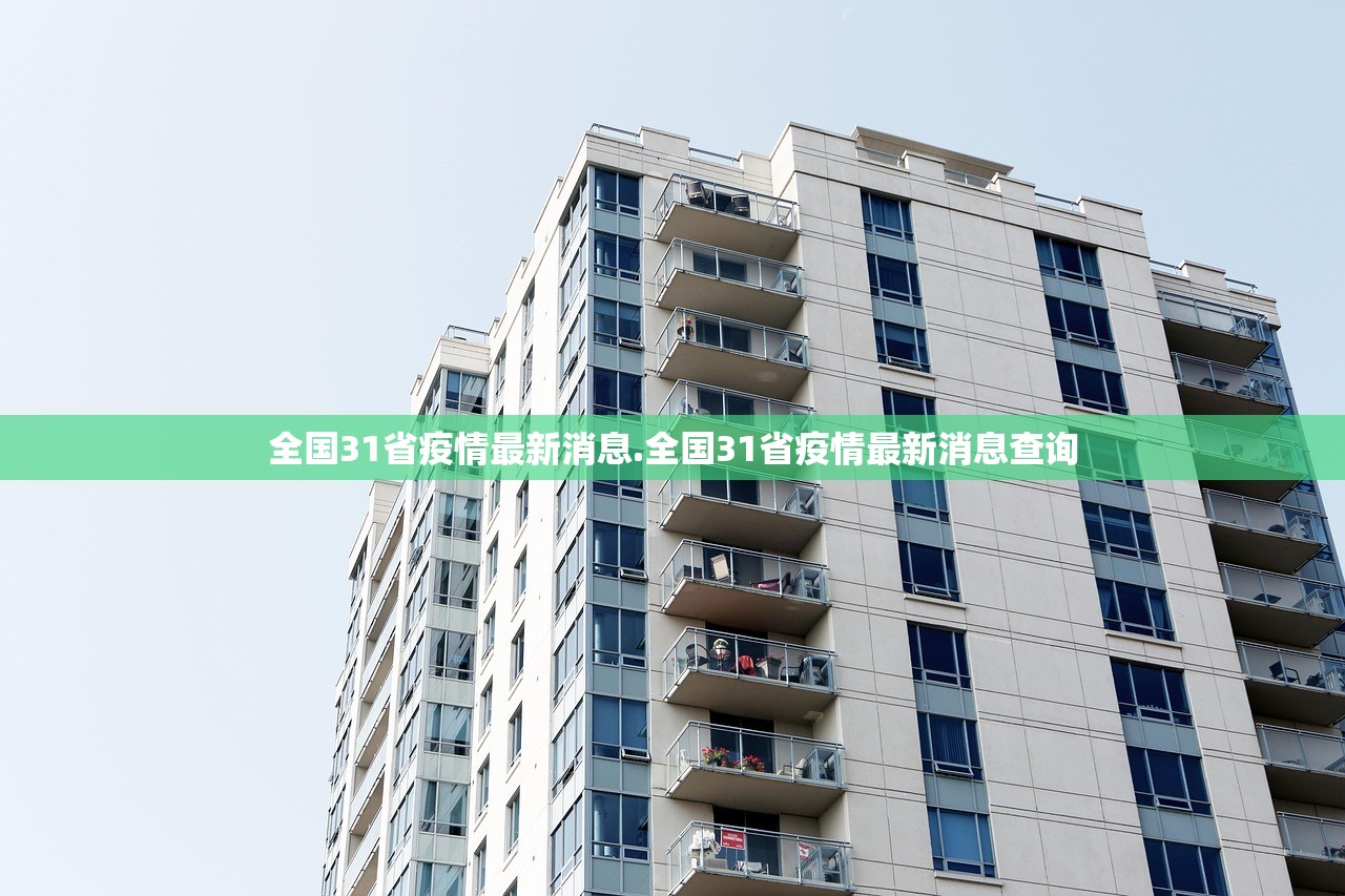 全国31省疫情最新消息.全国31省疫情最新消息查询 全国31省疫情最新消息.全国31省疫情最新消息查询