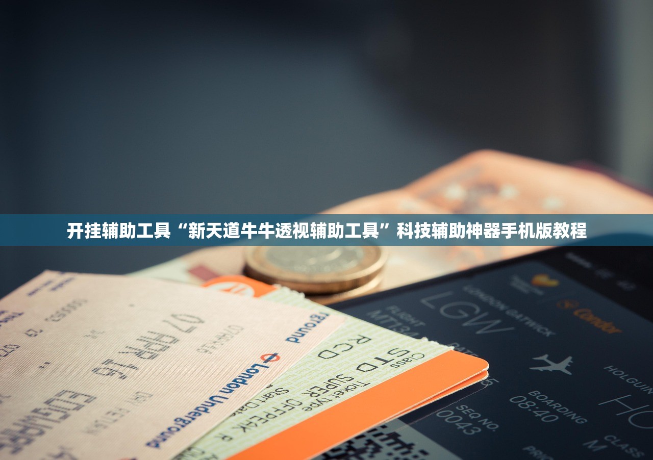 开挂辅助工具“新天道牛牛透视辅助工具”科技辅助神器手机版教程
