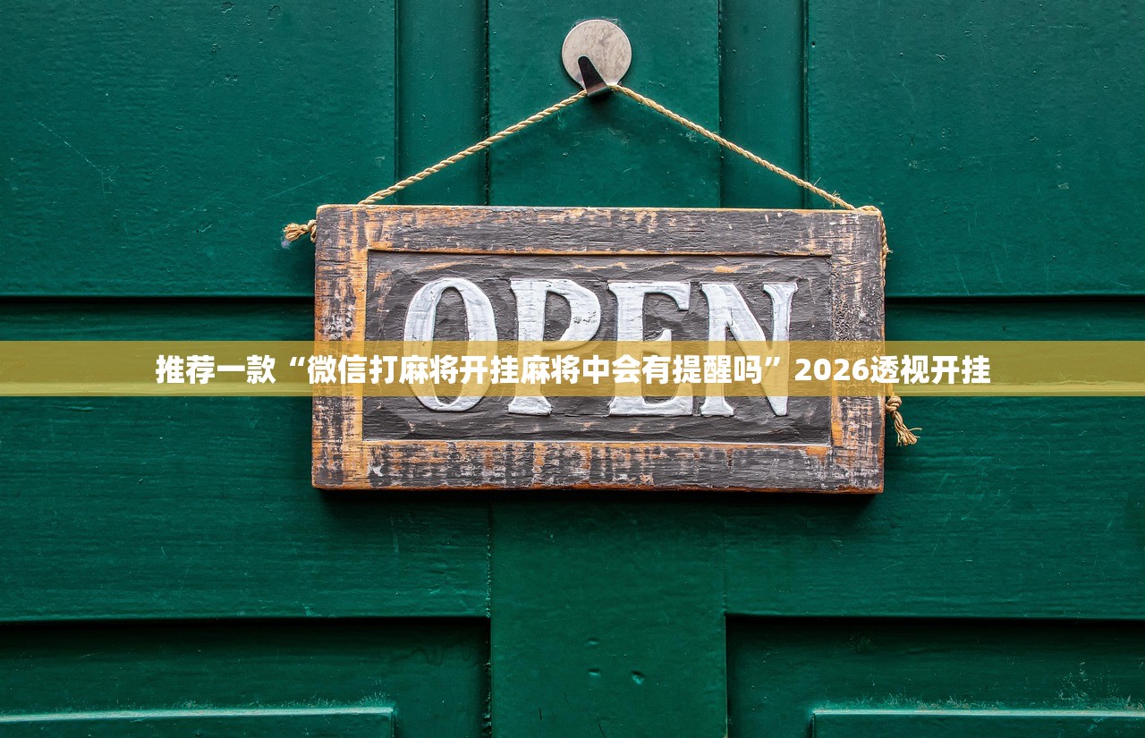 推荐一款“微信打麻将开挂麻将中会有提醒吗”2026透视开挂