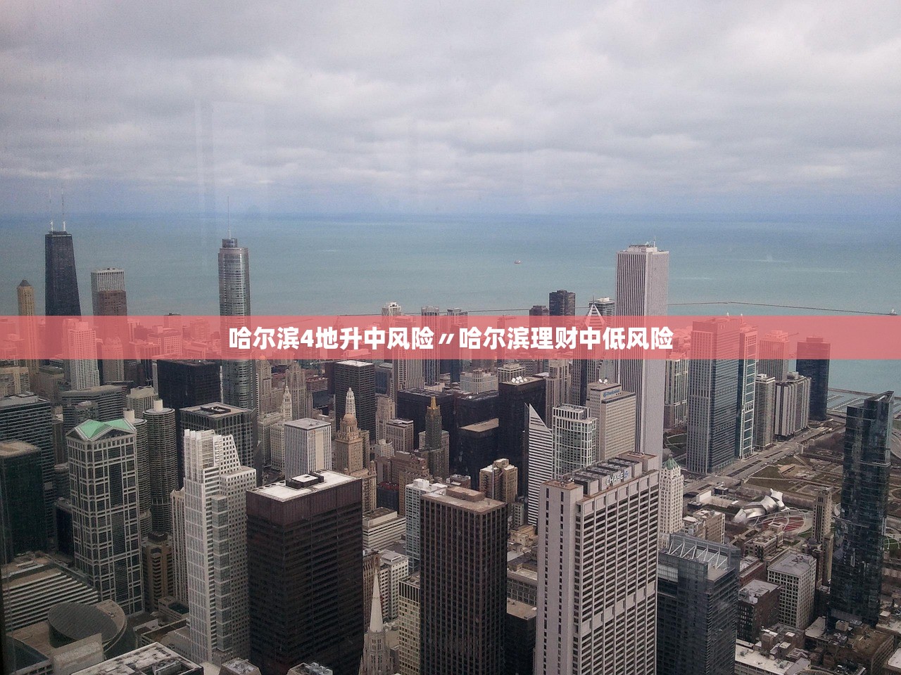 哈尔滨4地升中风险〃哈尔滨理财中低风险 哈尔滨4地升中风险〃哈尔滨理财中低风险