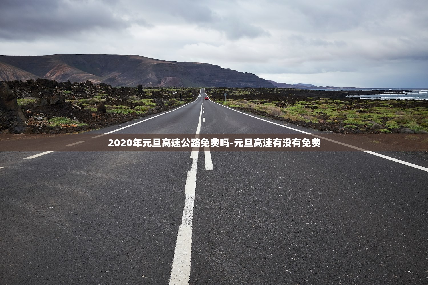 2020年元旦高速公路免费吗-元旦高速有没有免费