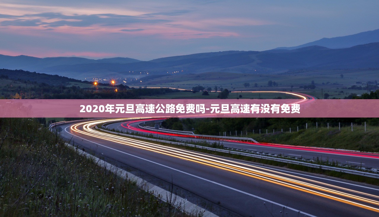 2020年元旦高速公路免费吗-元旦高速有没有免费