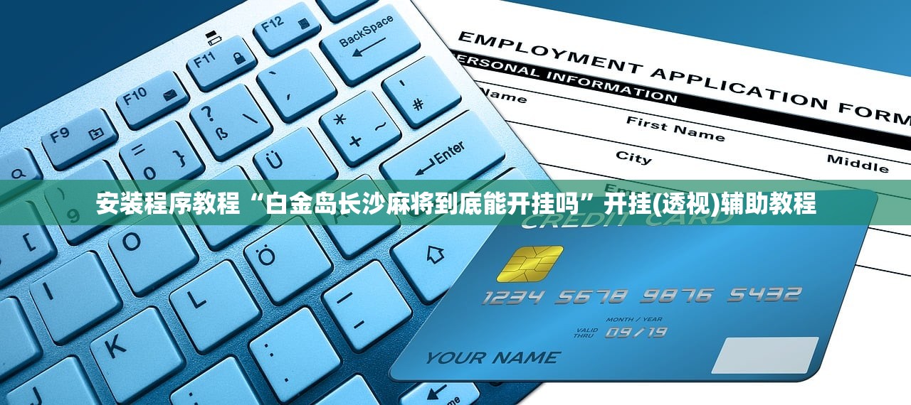 安装程序教程“白金岛长沙麻将到底能开挂吗”开挂(透视)辅助教程
