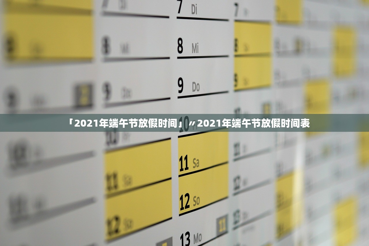 「2021年端午节放假时间」〃2021年端午节放假时间表 「2021年端午节放假时间」〃2021年端午节放假时间表