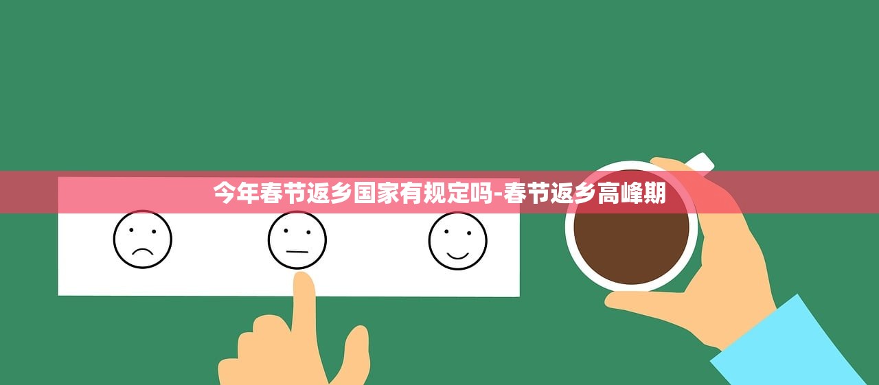 今年春节返乡国家有规定吗-春节返乡高峰期 今年春节返乡国家有规定吗-春节返乡高峰期