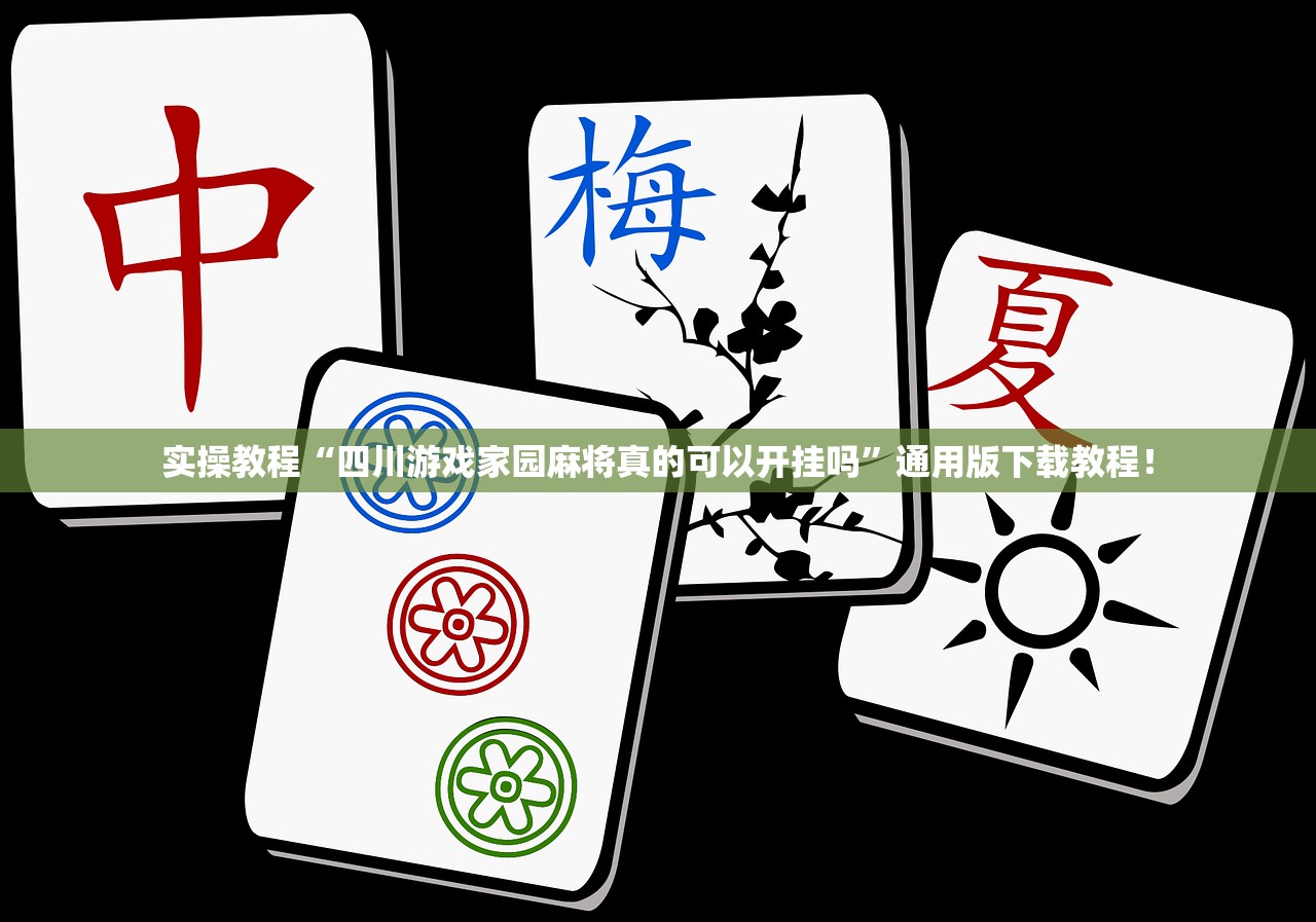 实操教程“四川游戏家园麻将真的可以开挂吗	”通用版下载教程！