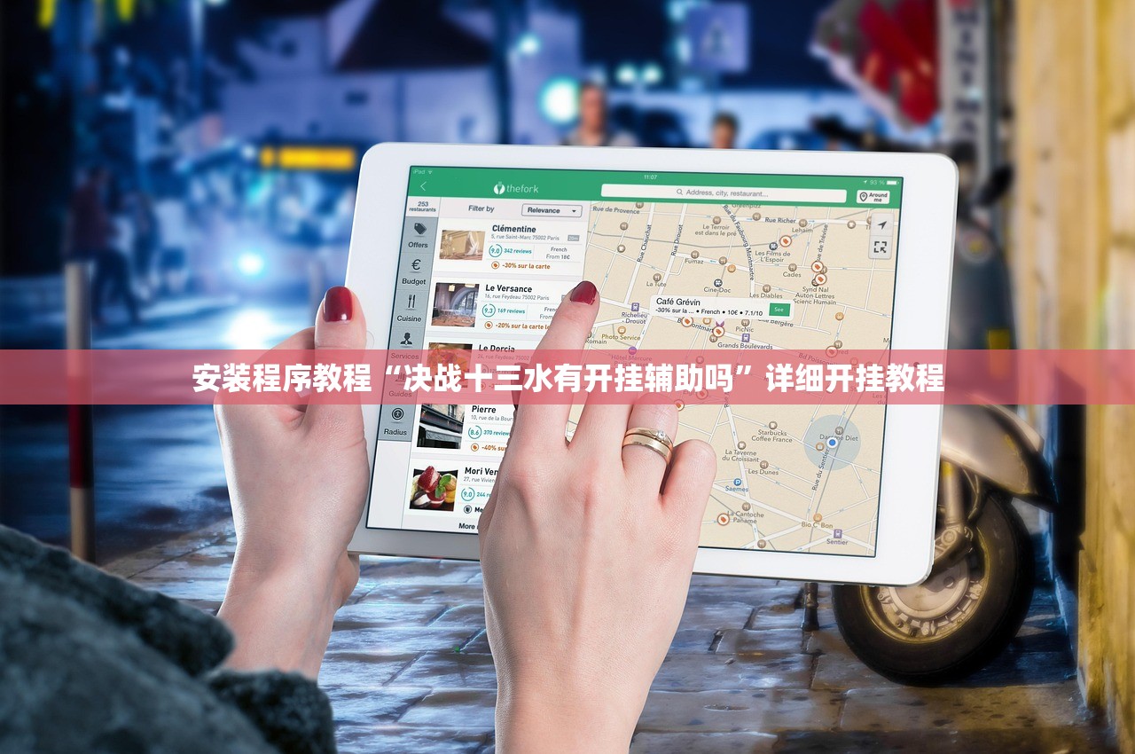 安装程序教程“决战十三水有开挂辅助吗”详细开挂教程