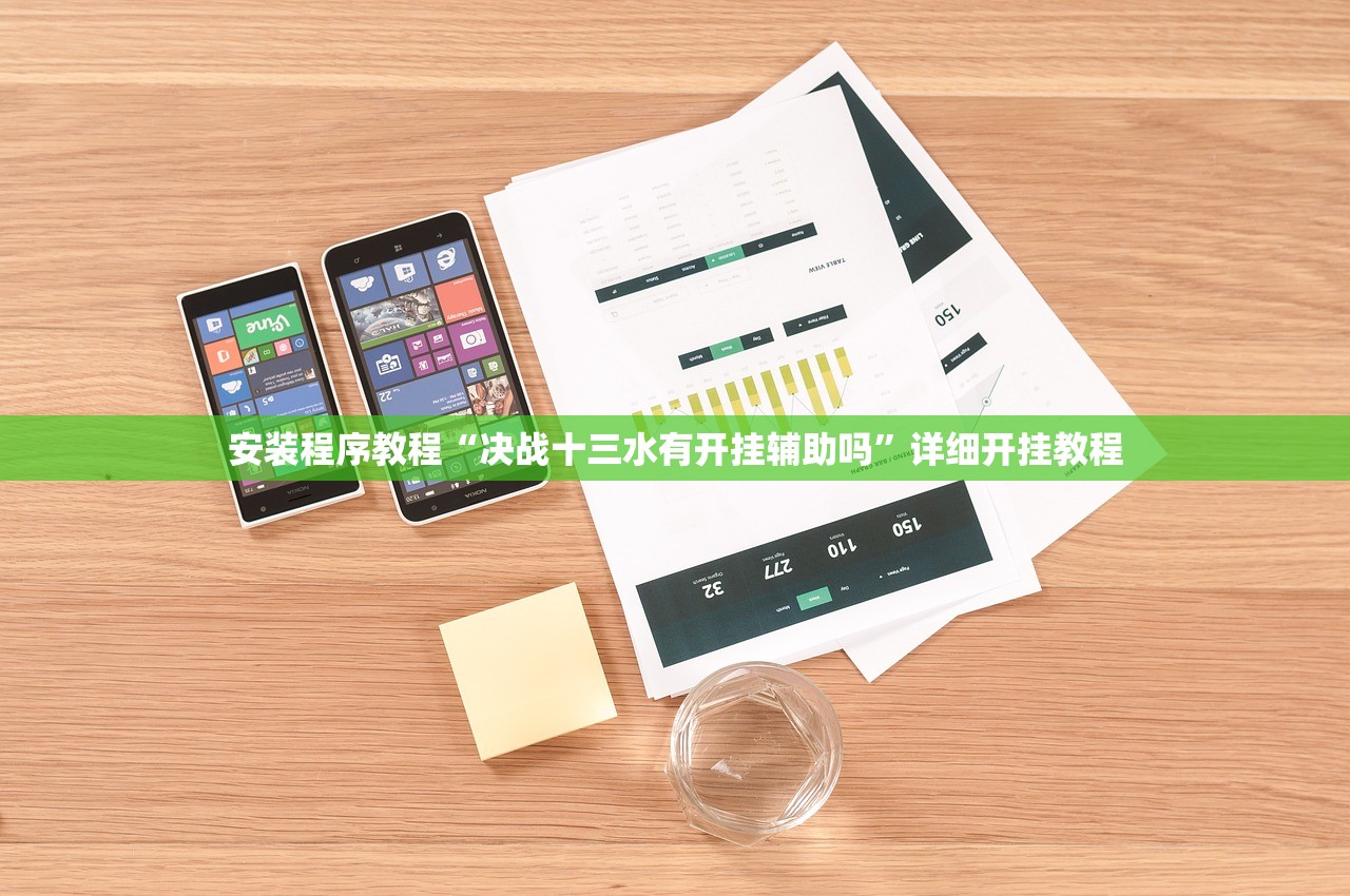 安装程序教程“决战十三水有开挂辅助吗”详细开挂教程