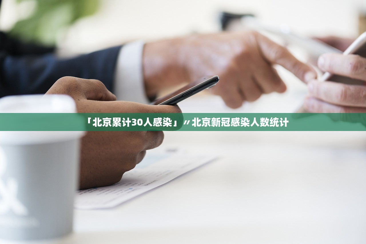 「北京累计30人感染」〃北京新冠感染人数统计 「北京累计30人感染」〃北京新冠感染人数统计