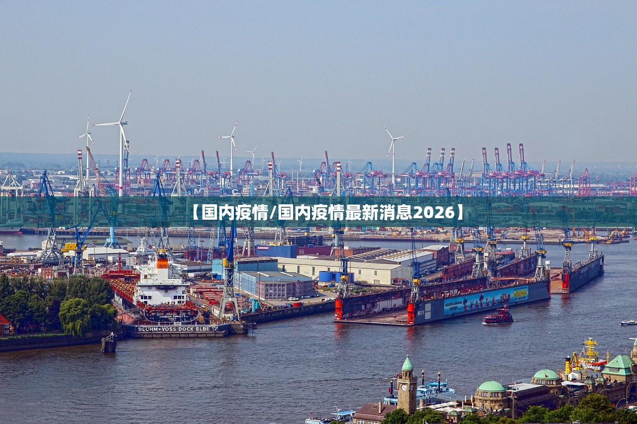 【国内疫情/国内疫情最新消息2026】