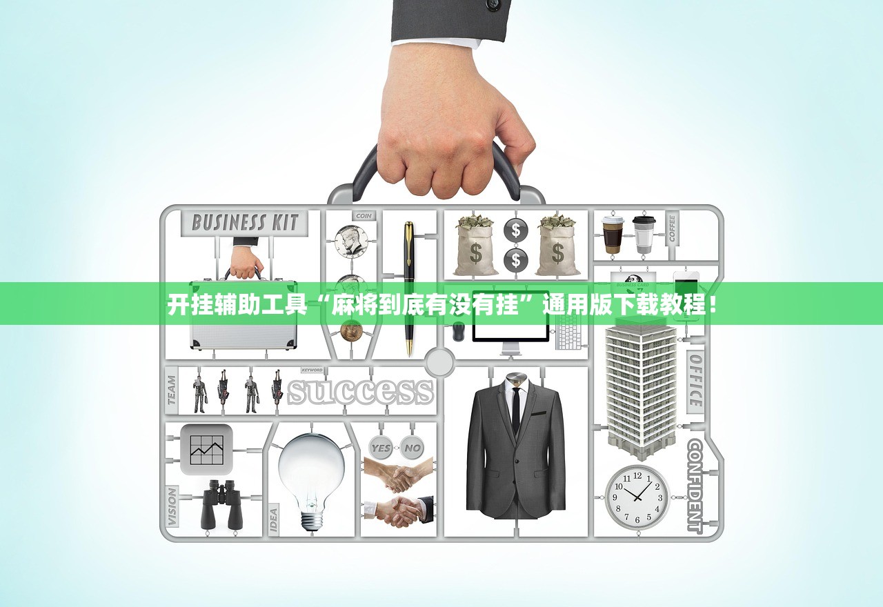 开挂辅助工具“麻将到底有没有挂”通用版下载教程！
