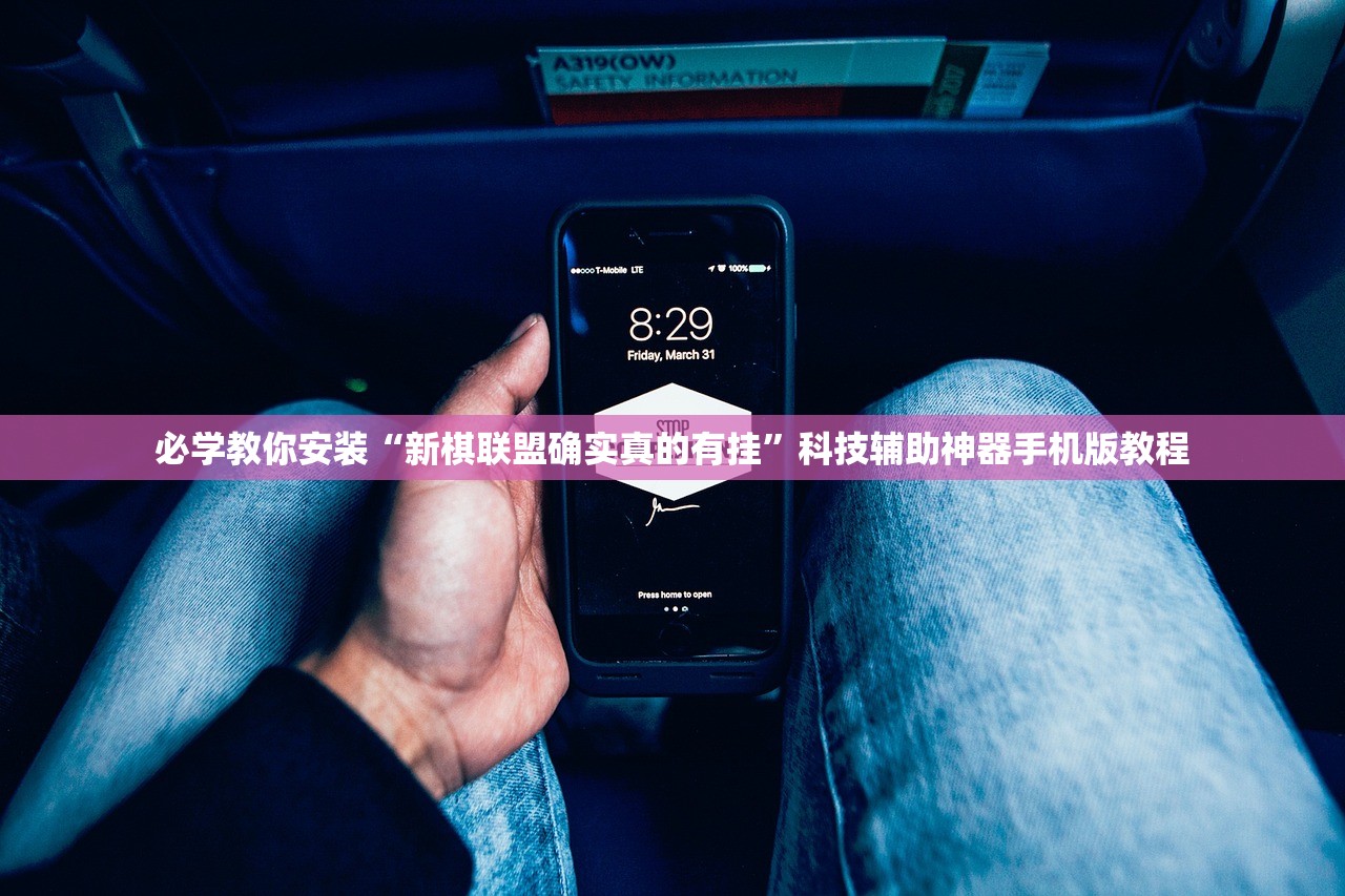 必学教你安装“新棋联盟确实真的有挂”科技辅助神器手机版教程
