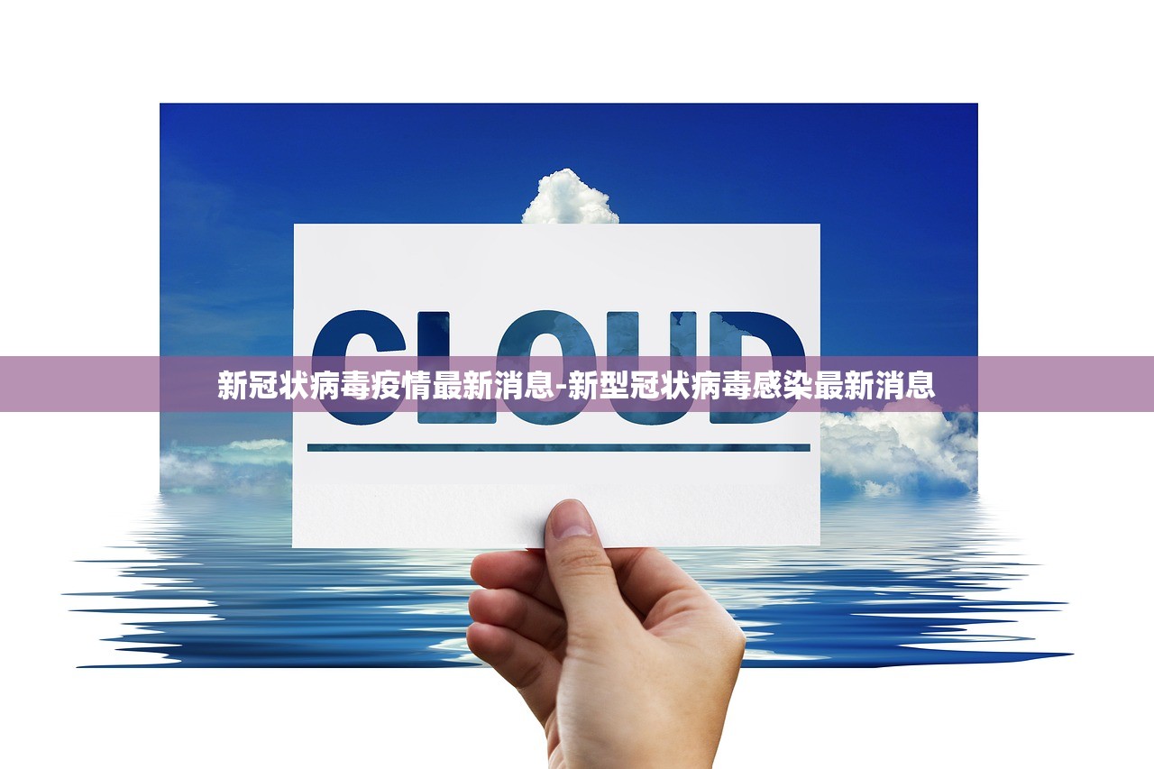 新冠状病毒疫情最新消息-新型冠状病毒感染最新消息