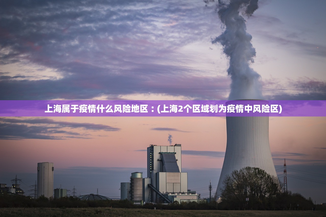 上海属于疫情什么风险地区︰(上海2个区域划为疫情中风险区) 上海属于疫情什么风险地区︰(上海2个区域划为疫情中风险区)