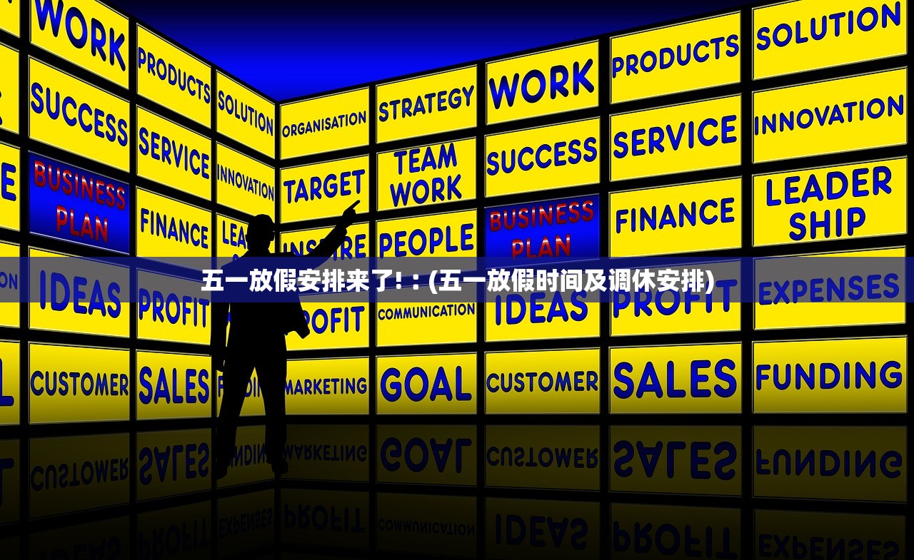 五一放假安排来了!︰(五一放假时间及调休安排)