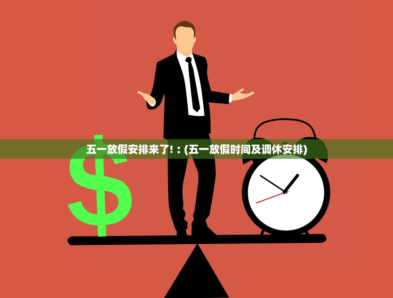 五一放假安排来了!︰(五一放假时间及调休安排)