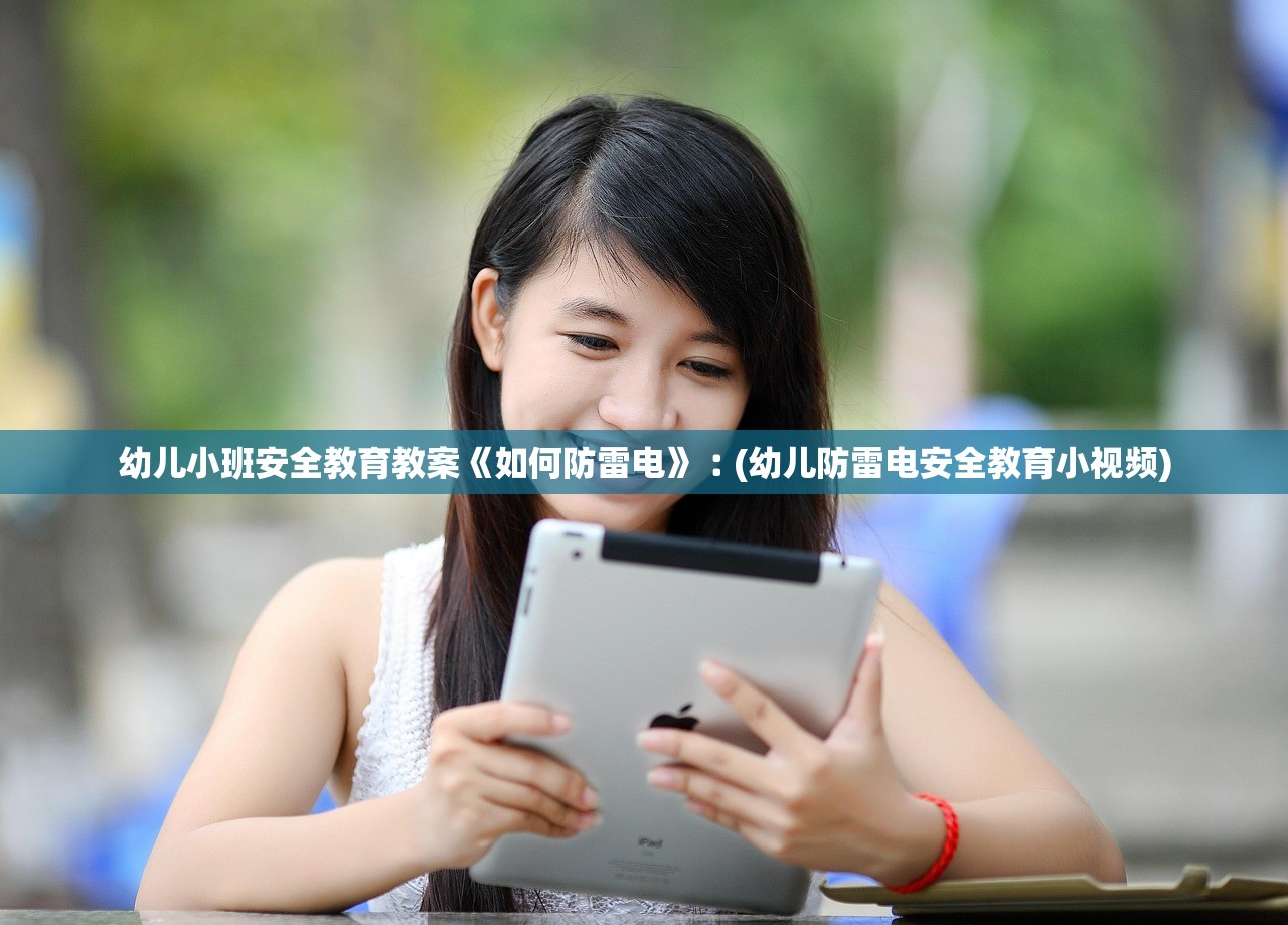 幼儿小班安全教育教案《如何防雷电》︰(幼儿防雷电安全教育小视频)
