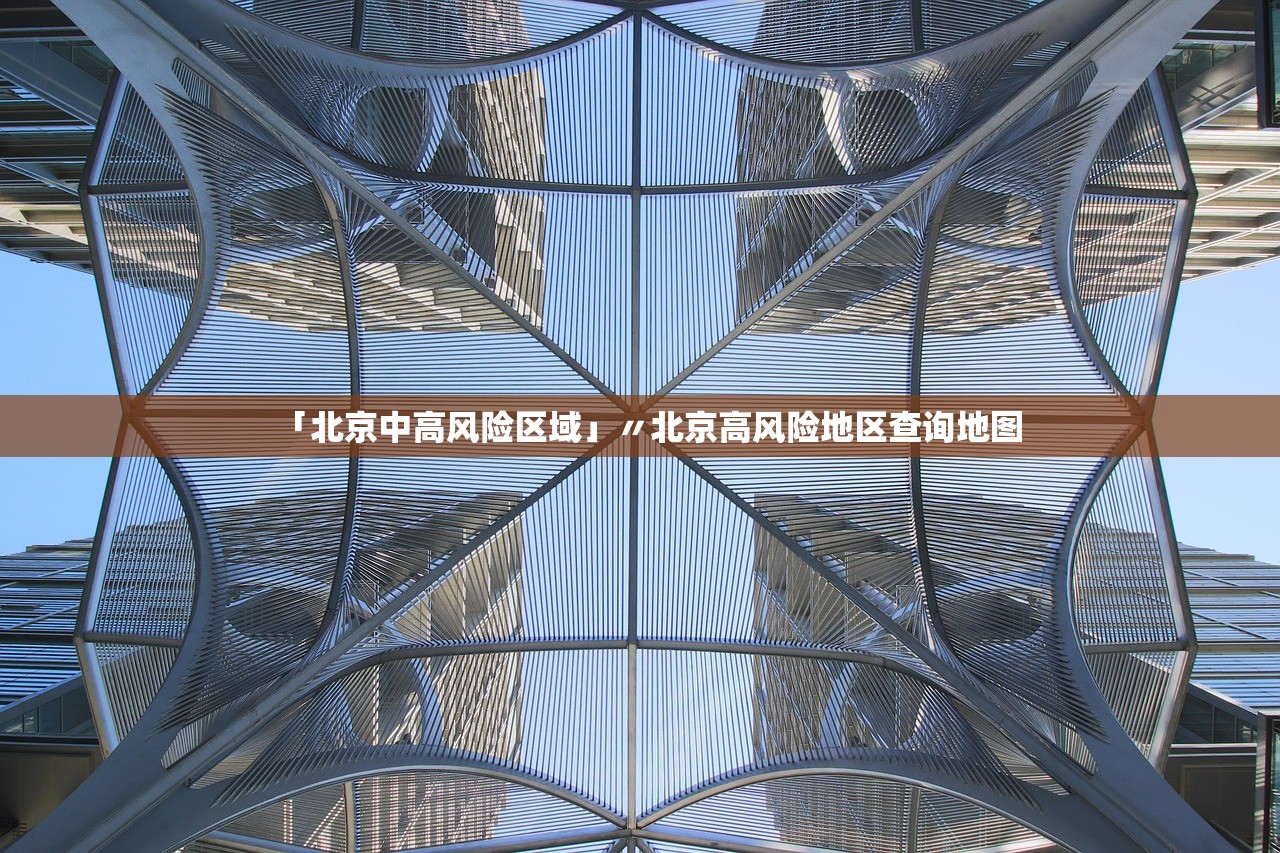 「北京中高风险区域」〃北京高风险地区查询地图